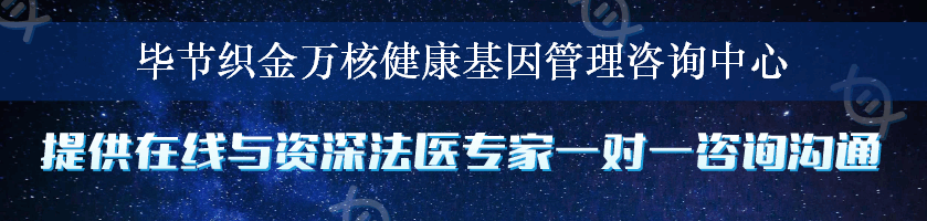 毕节织金万核健康基因管理咨询中心